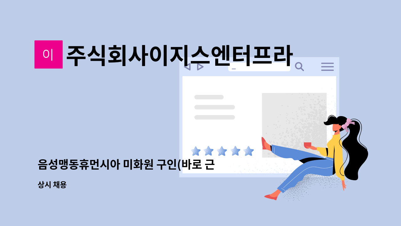 주식회사이지스엔터프라이즈아이창 - 음성맹동휴먼시아 미화원 구인(바로 근무 가능한 분) : 채용 메인 사진 (더팀스 제공)