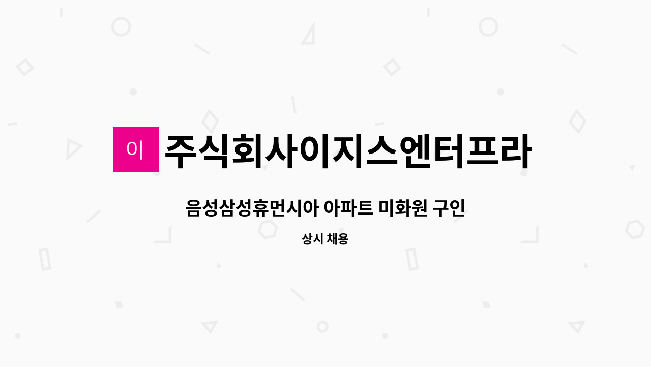 주식회사이지스엔터프라이즈아이창 - 음성삼성휴먼시아 아파트 미화원 구인 : 채용 메인 사진 (더팀스 제공)