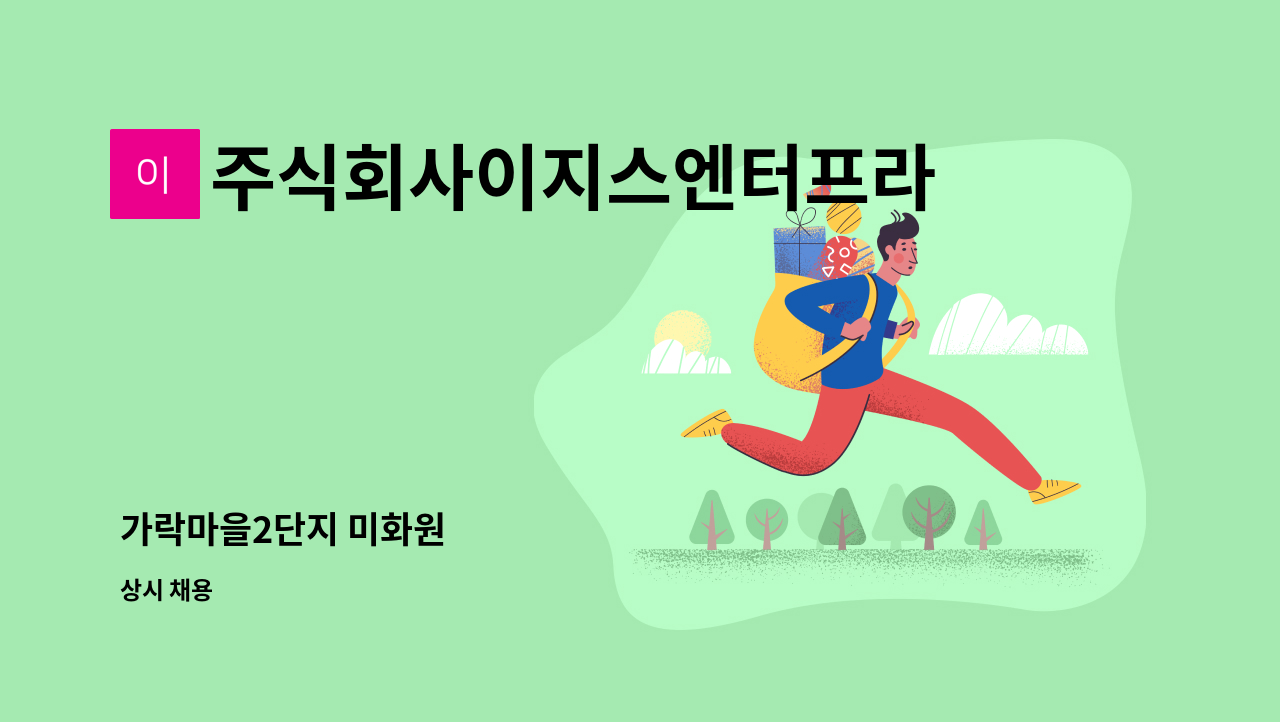 주식회사이지스엔터프라이즈아이창 - 가락마을2단지 미화원 : 채용 메인 사진 (더팀스 제공)