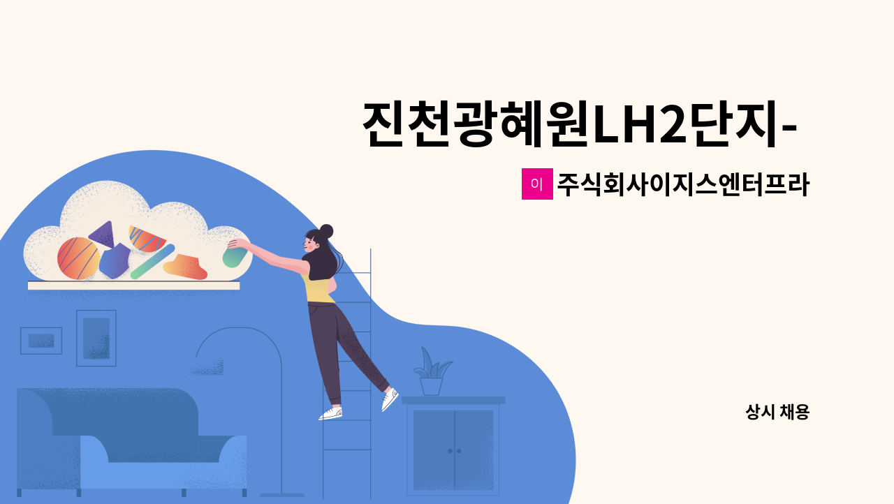 주식회사이지스엔터프라이즈아이창 - 진천광혜원LH2단지- 미화원[청소]모집 : 채용 메인 사진 (더팀스 제공)