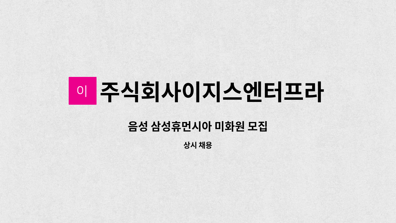 주식회사이지스엔터프라이즈아이창 - 음성 삼성휴먼시아 미화원 모집 : 채용 메인 사진 (더팀스 제공)