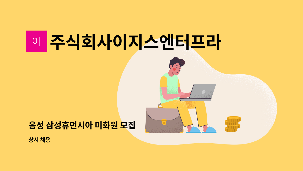 주식회사이지스엔터프라이즈아이창 - 음성 삼성휴먼시아 미화원 모집 : 채용 메인 사진 (더팀스 제공)