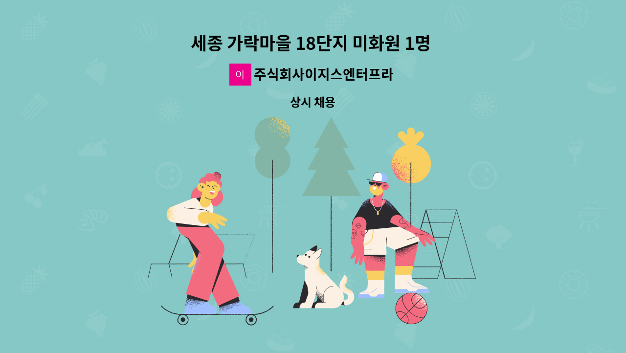 주식회사이지스엔터프라이즈아이창 - 세종 가락마을 18단지 미화원 1명 채용 : 채용 메인 사진 (더팀스 제공)