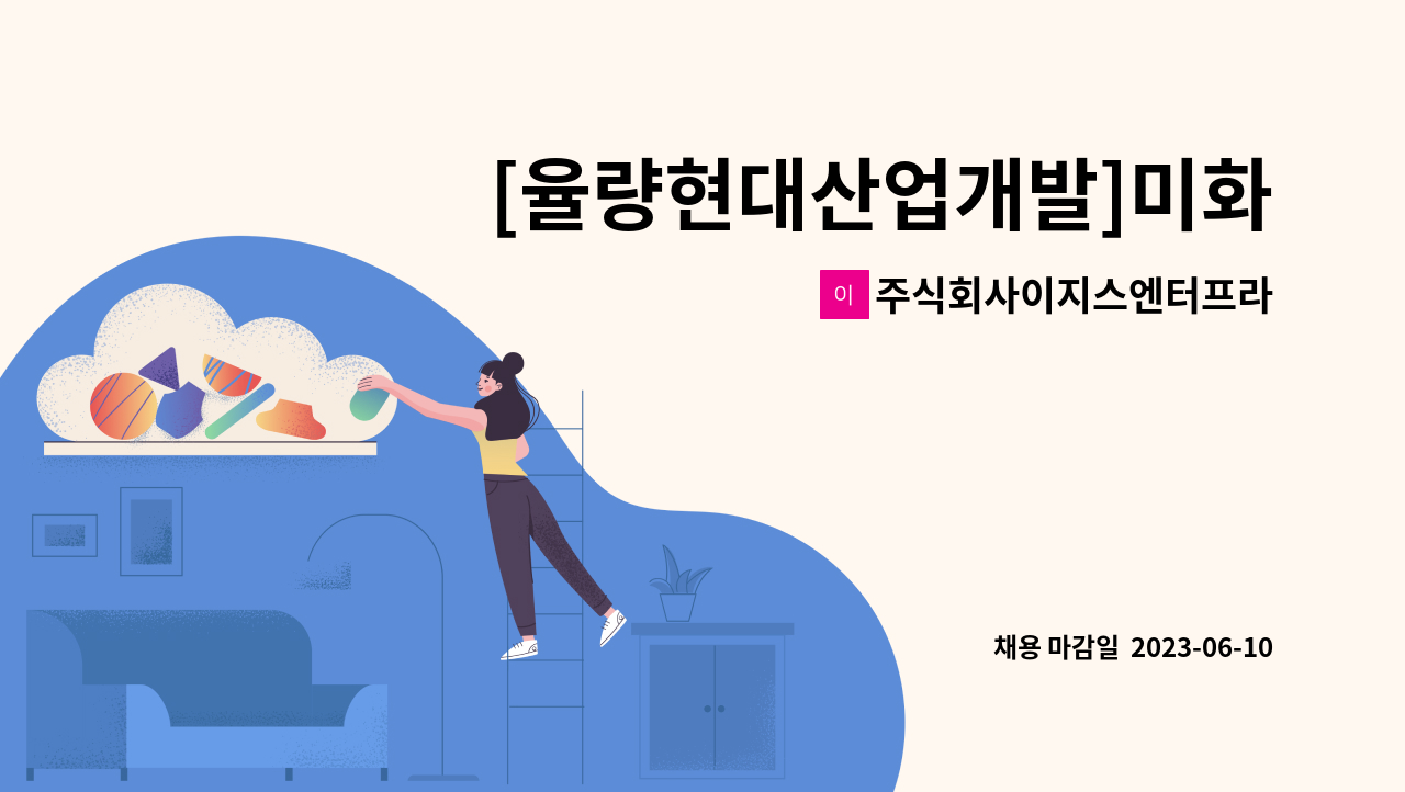 주식회사이지스엔터프라이즈아이창 - [율량현대산업개발]미화원 구인 : 채용 메인 사진 (더팀스 제공)