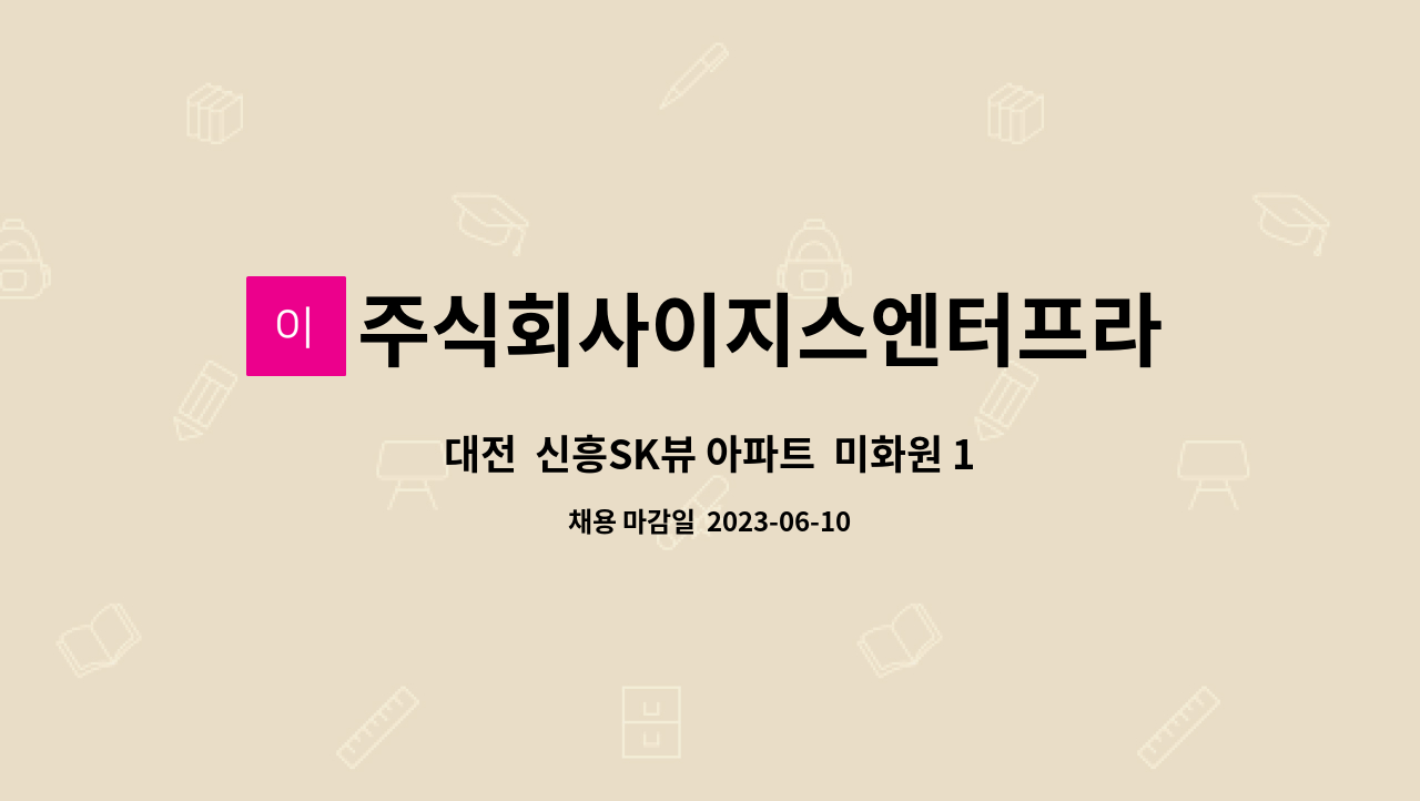 주식회사이지스엔터프라이즈아이창 - 대전 신흥SK뷰 아파트 미화원 1명 채용 (신흥동) : 채용 메인 사진 (더팀스 제공)