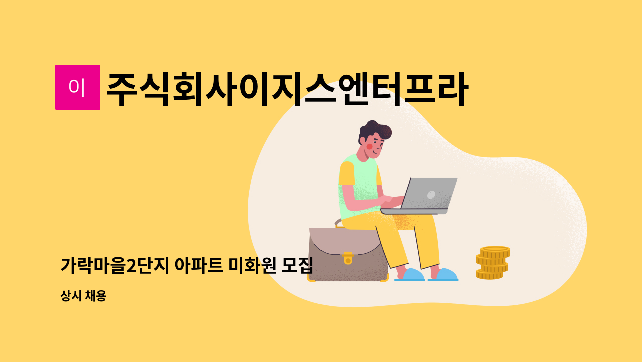 주식회사이지스엔터프라이즈아이창 - 가락마을2단지 아파트 미화원 모집 : 채용 메인 사진 (더팀스 제공)