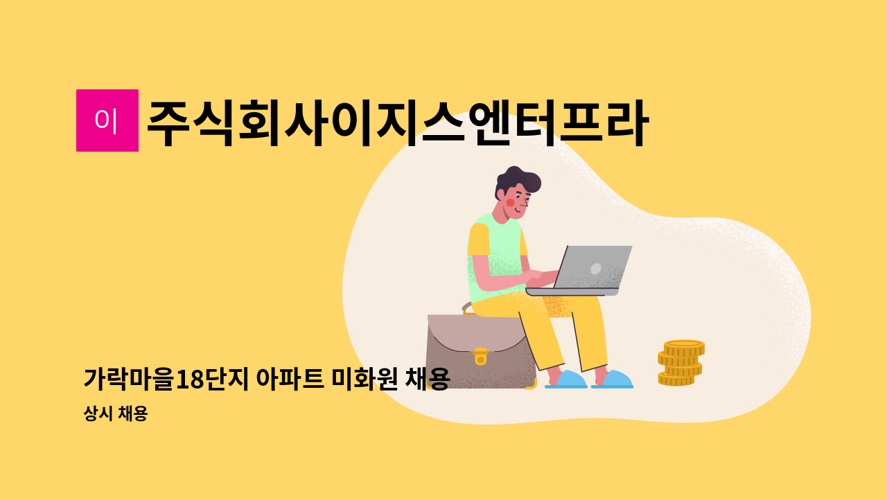주식회사이지스엔터프라이즈아이창 - 가락마을18단지 아파트 미화원 채용 : 채용 메인 사진 (더팀스 제공)