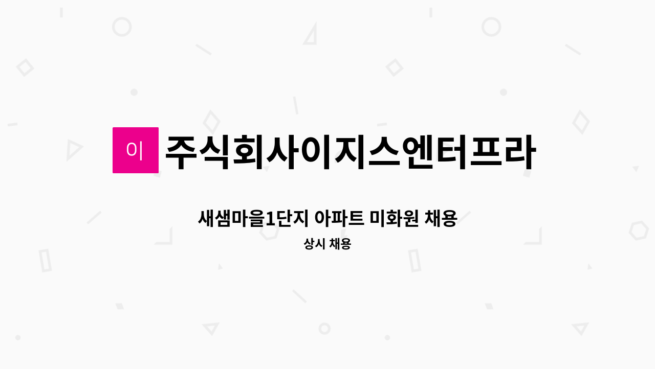 주식회사이지스엔터프라이즈아이창 - 새샘마을1단지 아파트 미화원 채용 : 채용 메인 사진 (더팀스 제공)
