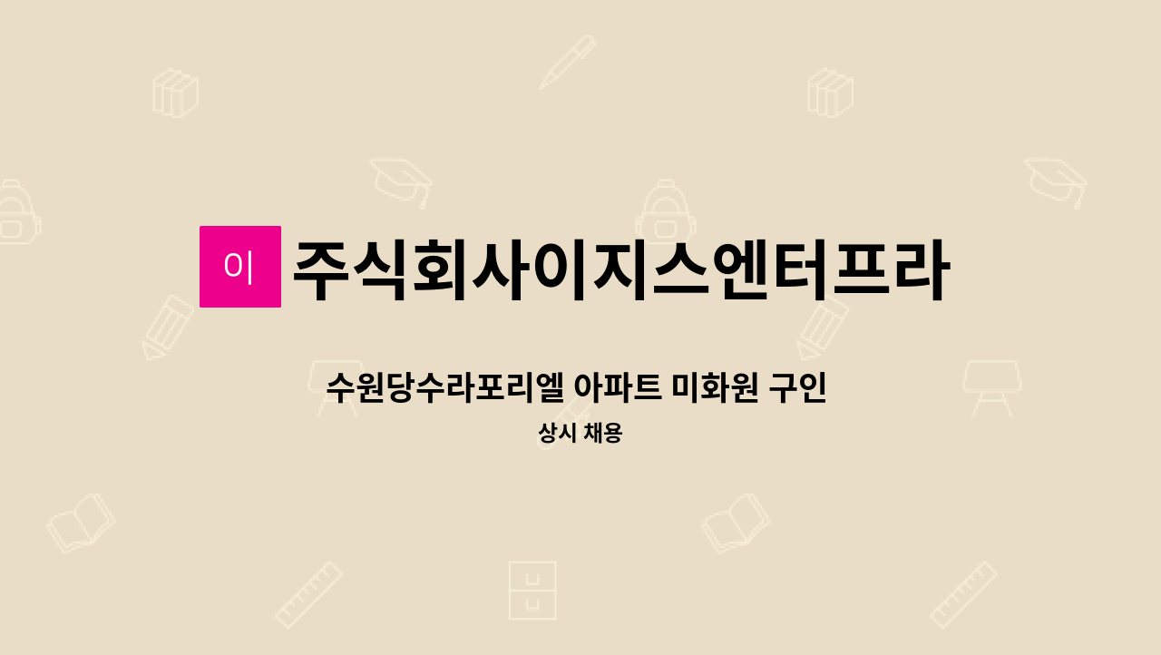 주식회사이지스엔터프라이즈아이창 - 수원당수라포리엘 아파트 미화원 구인 (미화원 1명) : 채용 메인 사진 (더팀스 제공)