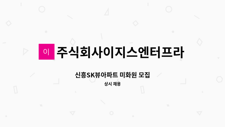 주식회사이지스엔터프라이즈아이창 - 신흥SK뷰아파트 미화원 모집 : 채용 메인 사진 (더팀스 제공)