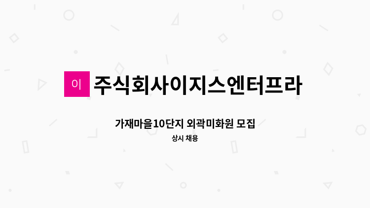 주식회사이지스엔터프라이즈아이창 - 가재마을10단지 외곽미화원 모집 : 채용 메인 사진 (더팀스 제공)