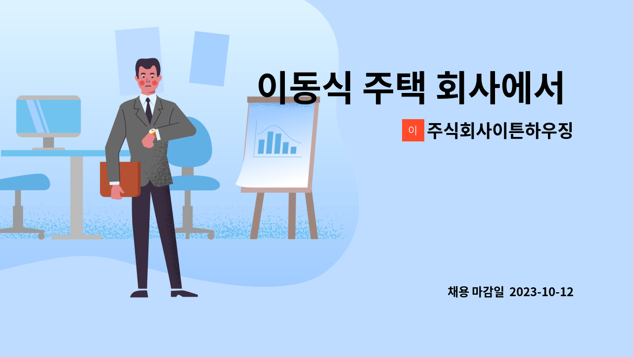 주식회사이튼하우징 - 이동식 주택 회사에서 영업직원 모집합니다. : 채용 메인 사진 (더팀스 제공)