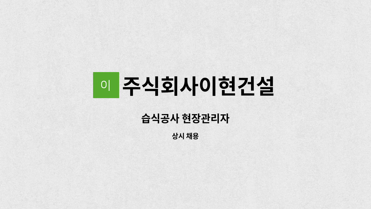 주식회사이현건설 - 습식공사 현장관리자 : 채용 메인 사진 (더팀스 제공)