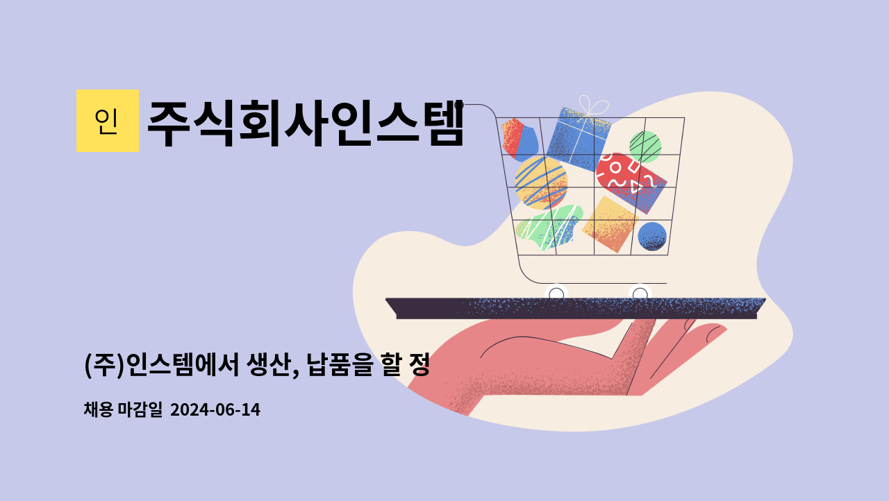 주식회사인스템 - (주)인스템에서 생산, 납품을 할 정규직 직원을 채용합니다. : 채용 메인 사진 (더팀스 제공)