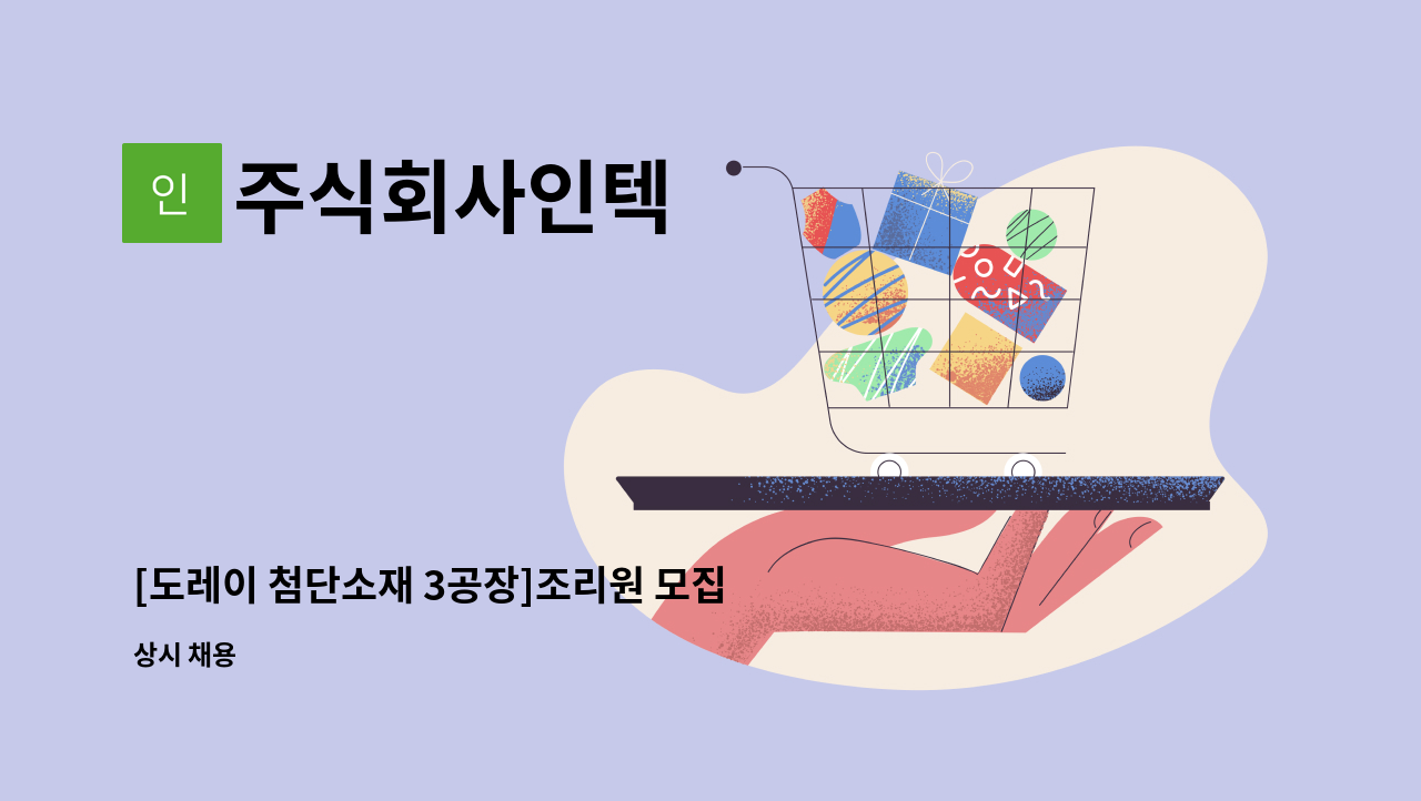 주식회사인텍 - [도레이 첨단소재 3공장]조리원 모집 : 채용 메인 사진 (더팀스 제공)
