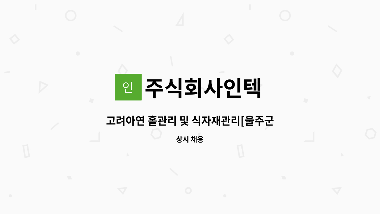 주식회사인텍 - 고려아연 홀관리 및 식자재관리[울주군청채용대행] : 채용 메인 사진 (더팀스 제공)