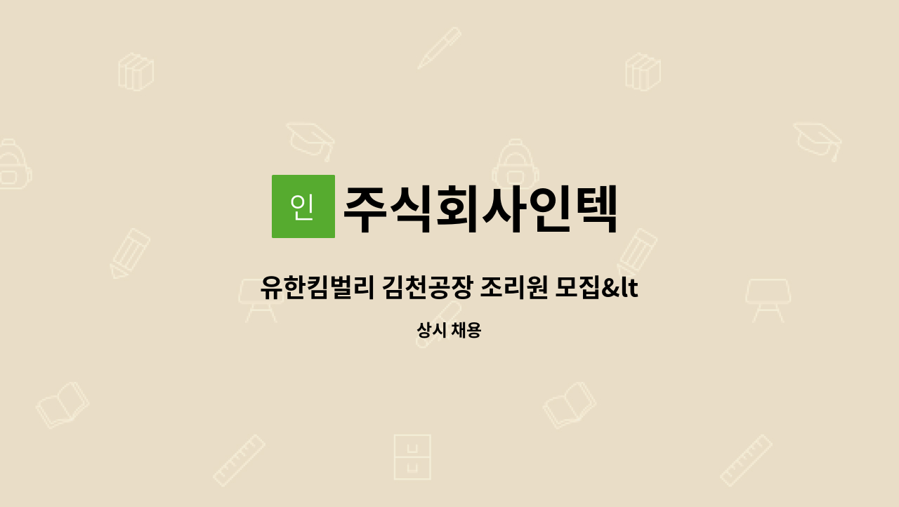 주식회사인텍 - 유한킴벌리 김천공장 조리원 모집<주야교대> : 채용 메인 사진 (더팀스 제공)