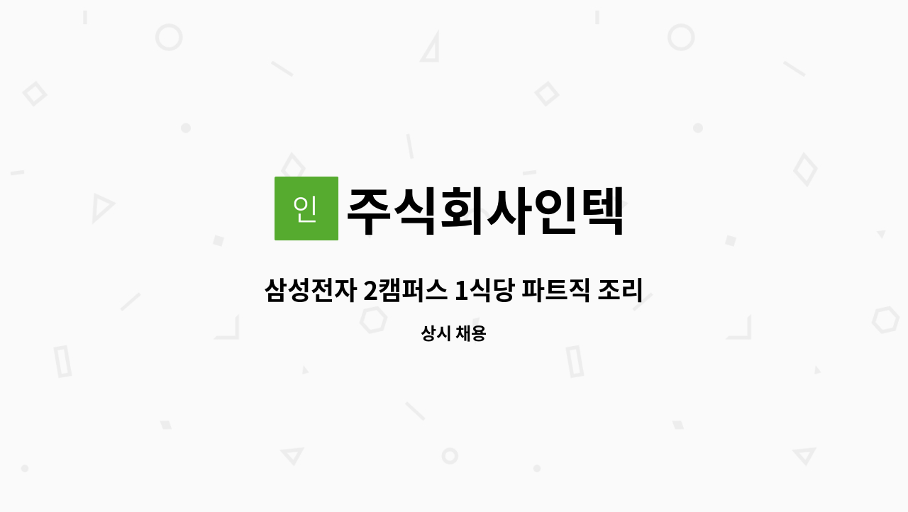 주식회사인텍 - 삼성전자 2캠퍼스 1식당 파트직 조리원 모집 : 채용 메인 사진 (더팀스 제공)