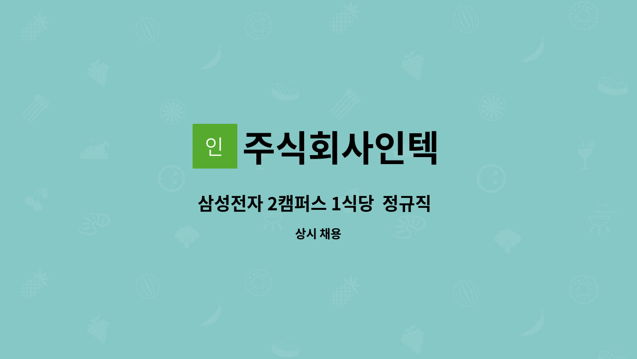 주식회사인텍 - 삼성전자 2캠퍼스 1식당 정규직 조리보조 모집 : 채용 메인 사진 (더팀스 제공)