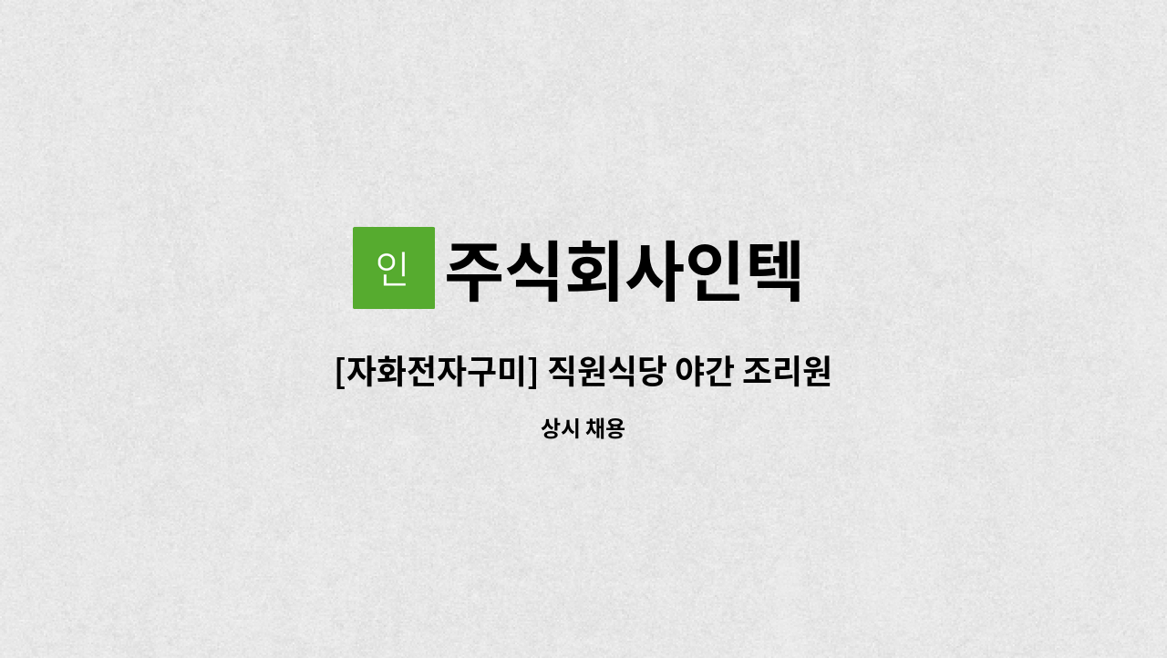 주식회사인텍 - [자화전자구미] 직원식당 야간 조리원 모집 : 채용 메인 사진 (더팀스 제공)