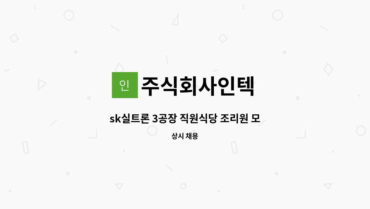 주식회사인텍 - sk실트론 3공장 직원식당 조리원 모집 : 채용 메인 사진 (더팀스 제공)
