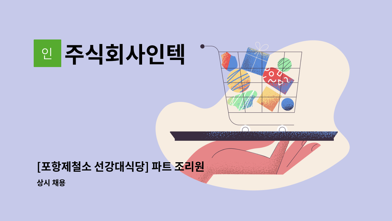 주식회사인텍 - [포항제철소 선강대식당] 파트 조리원 급구 : 채용 메인 사진 (더팀스 제공)