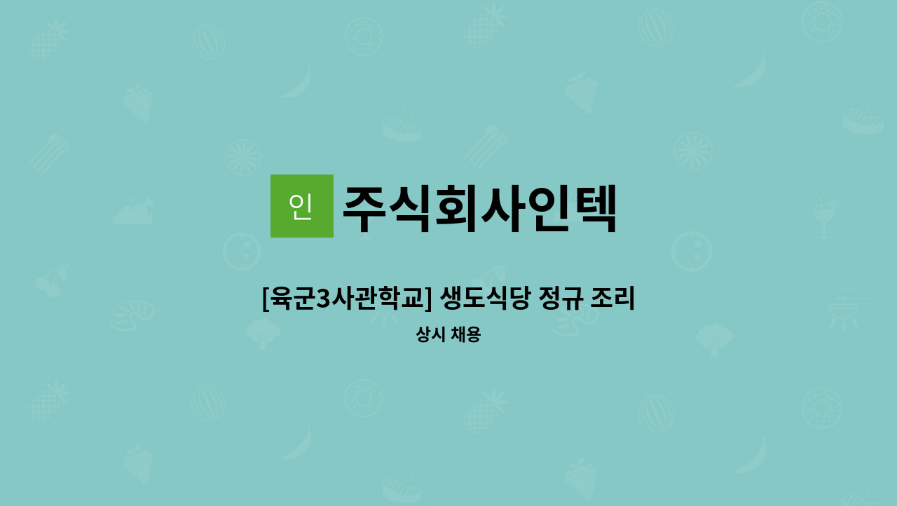 주식회사인텍 - [육군3사관학교] 생도식당 정규 조리원 급구 : 채용 메인 사진 (더팀스 제공)