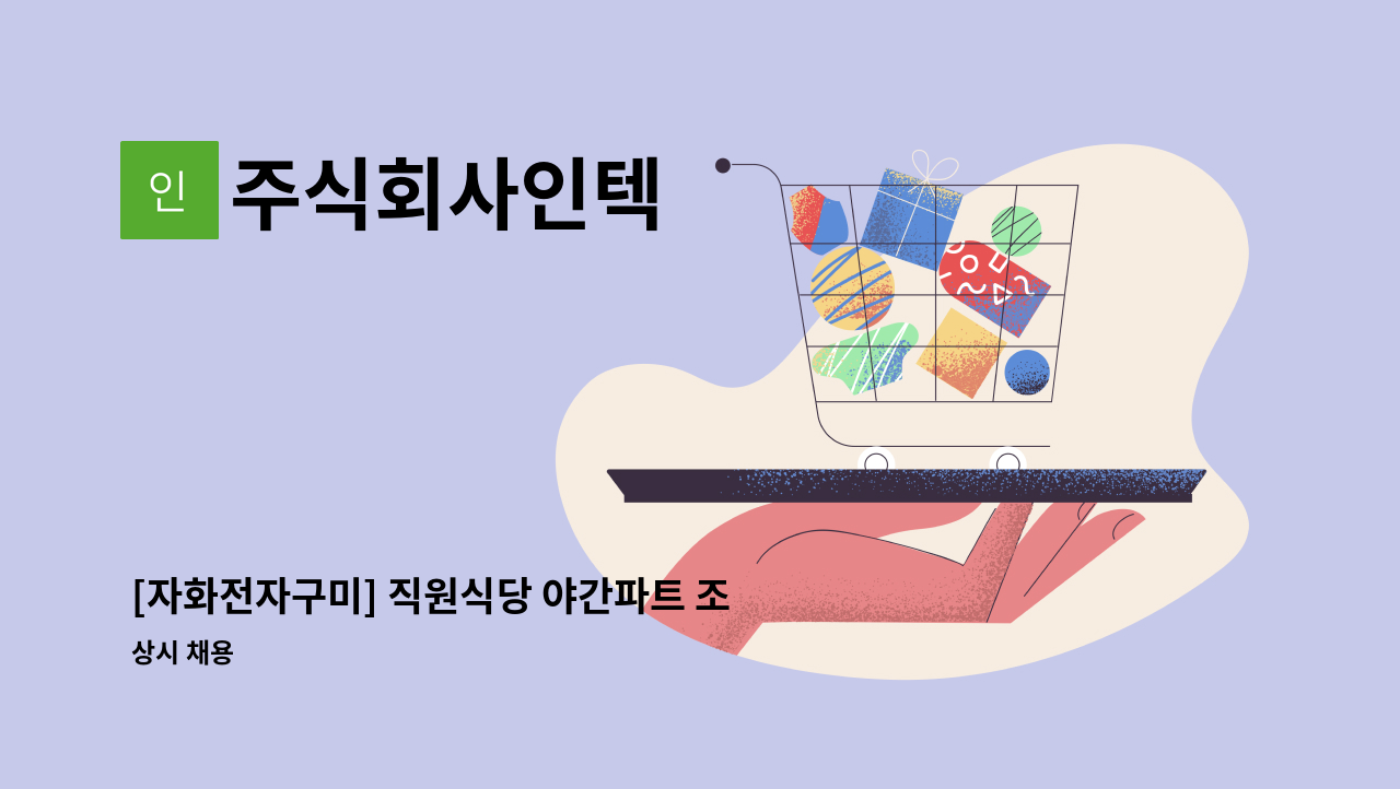 주식회사인텍 - [자화전자구미] 직원식당 야간파트 조리원 모집 : 채용 메인 사진 (더팀스 제공)