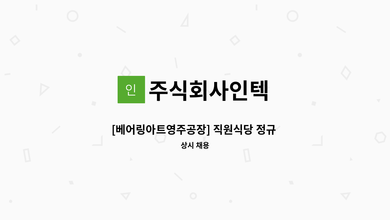 주식회사인텍 - [베어링아트영주공장] 직원식당 정규 조리원 모집 : 채용 메인 사진 (더팀스 제공)