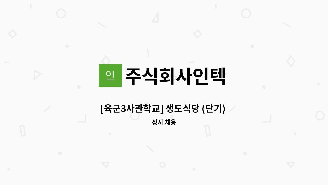 주식회사인텍 - [육군3사관학교] 생도식당 (단기) 조리원 급구 : 채용 메인 사진 (더팀스 제공)