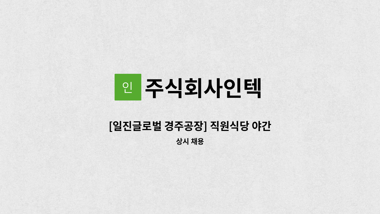 주식회사인텍 - [일진글로벌 경주공장] 직원식당 야간 조리원 급구 : 채용 메인 사진 (더팀스 제공)