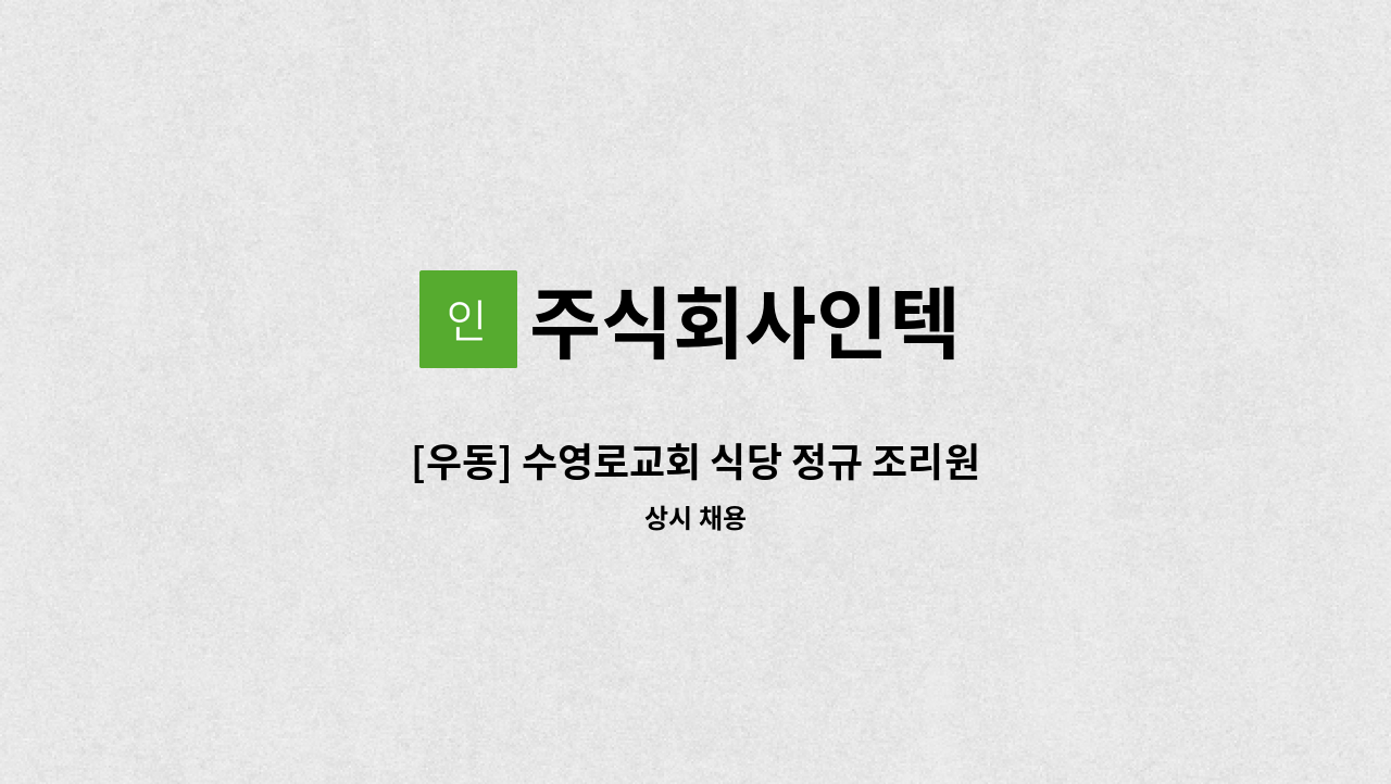 주식회사인텍 - [우동] 수영로교회 식당 정규 조리원 급구(해운대새일 채용대행) : 채용 메인 사진 (더팀스 제공)