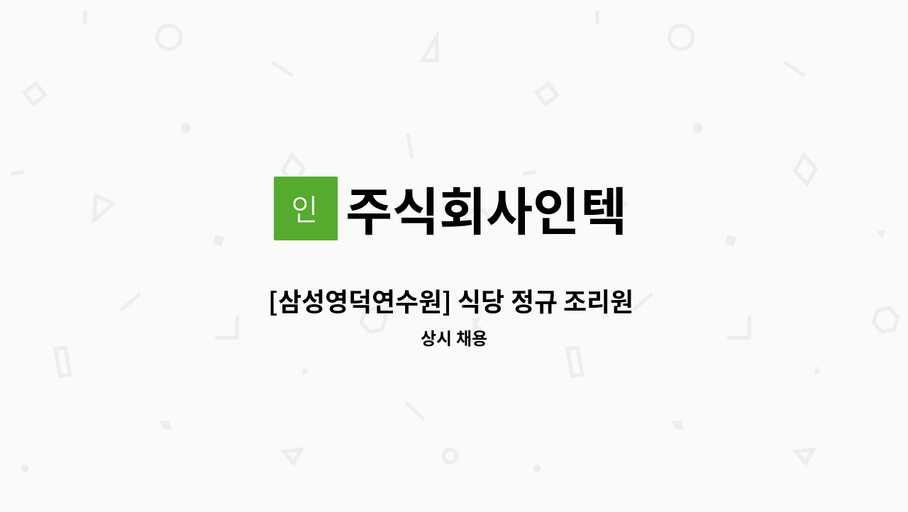 주식회사인텍 - [삼성영덕연수원] 식당 정규 조리원 급구 : 채용 메인 사진 (더팀스 제공)