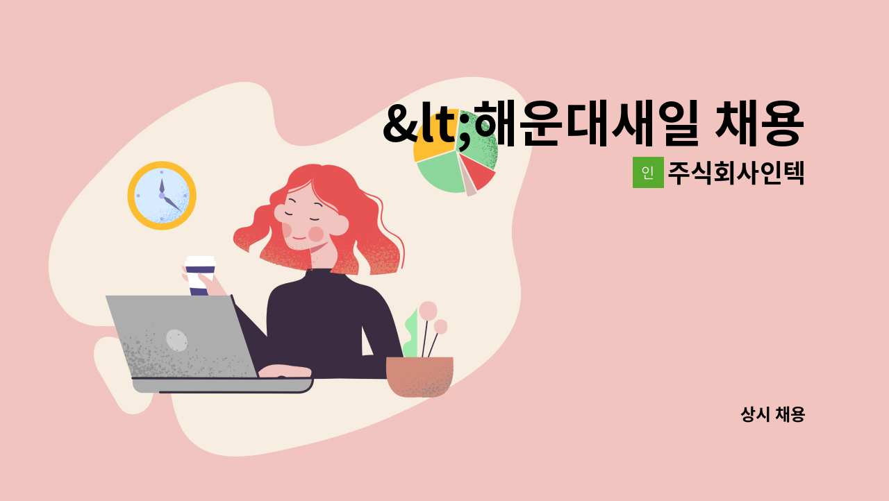 주식회사인텍 - <해운대새일 채용대행>수영로교회 식당 파트 조리원 급구 : 채용 메인 사진 (더팀스 제공)