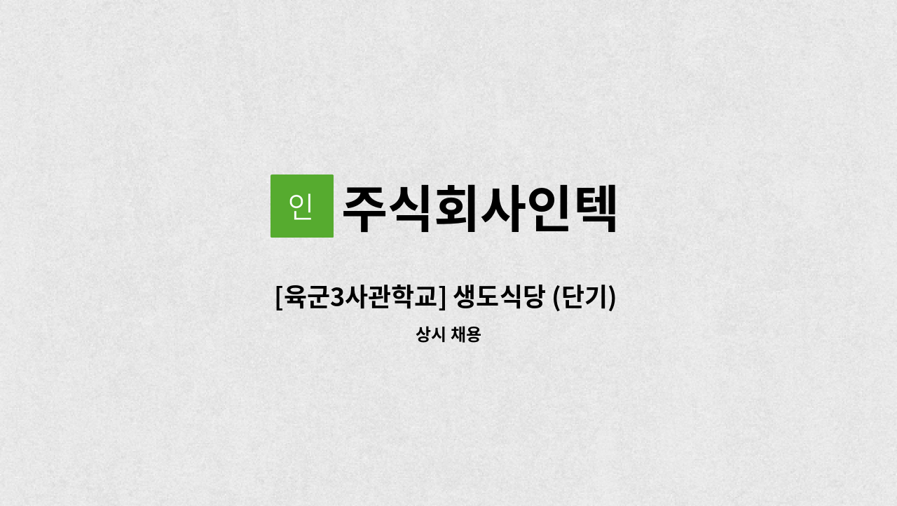 주식회사인텍 - [육군3사관학교] 생도식당 (단기) 조리원 급구 : 채용 메인 사진 (더팀스 제공)