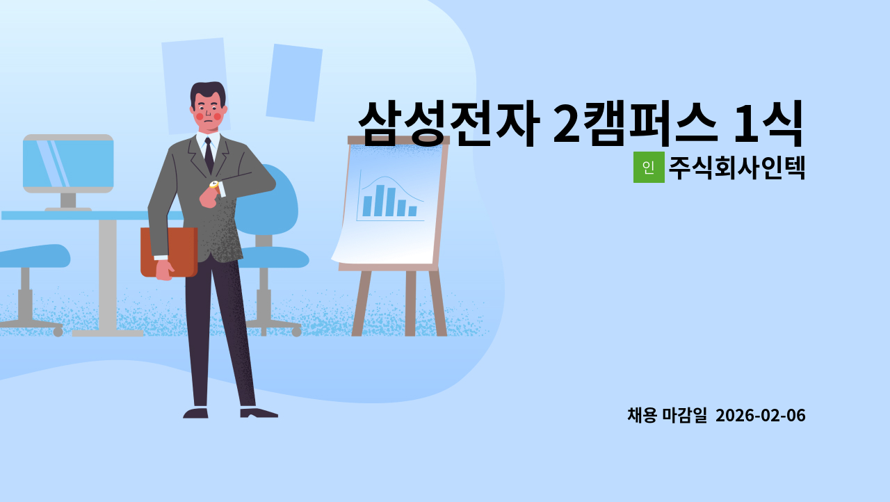 주식회사인텍 - 삼성전자 2캠퍼스 1식당 야간 조리원  모집 : 채용 메인 사진 (더팀스 제공)