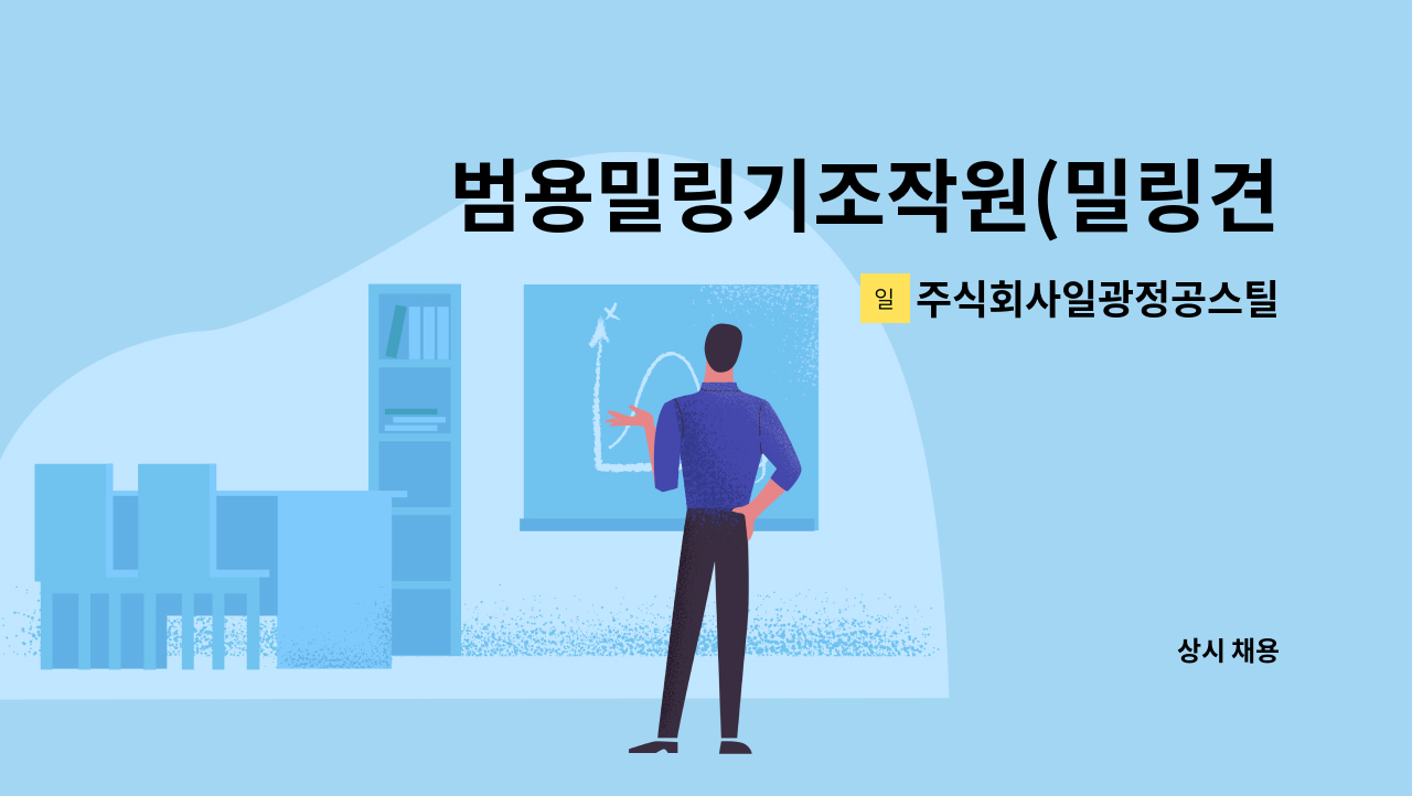 주식회사일광정공스틸 - 범용밀링기조작원(밀링견습공) 모집합니다 : 채용 메인 사진 (더팀스 제공)