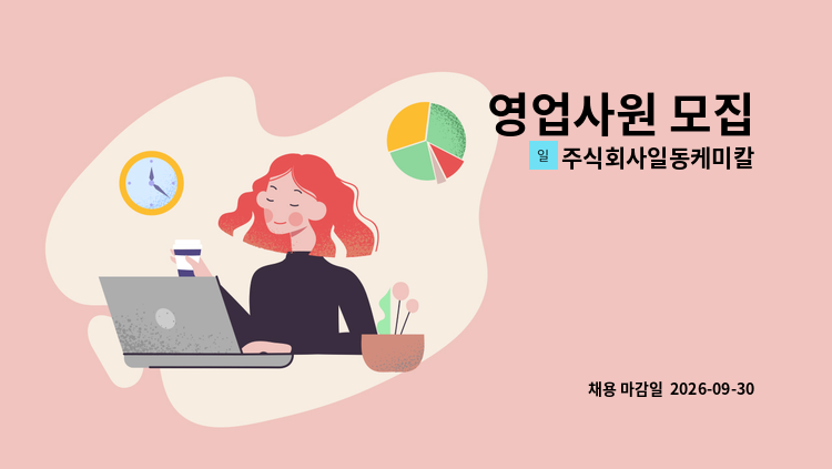주식회사일동케미칼 - 영업사원 모집 : 채용 메인 사진 (더팀스 제공)
