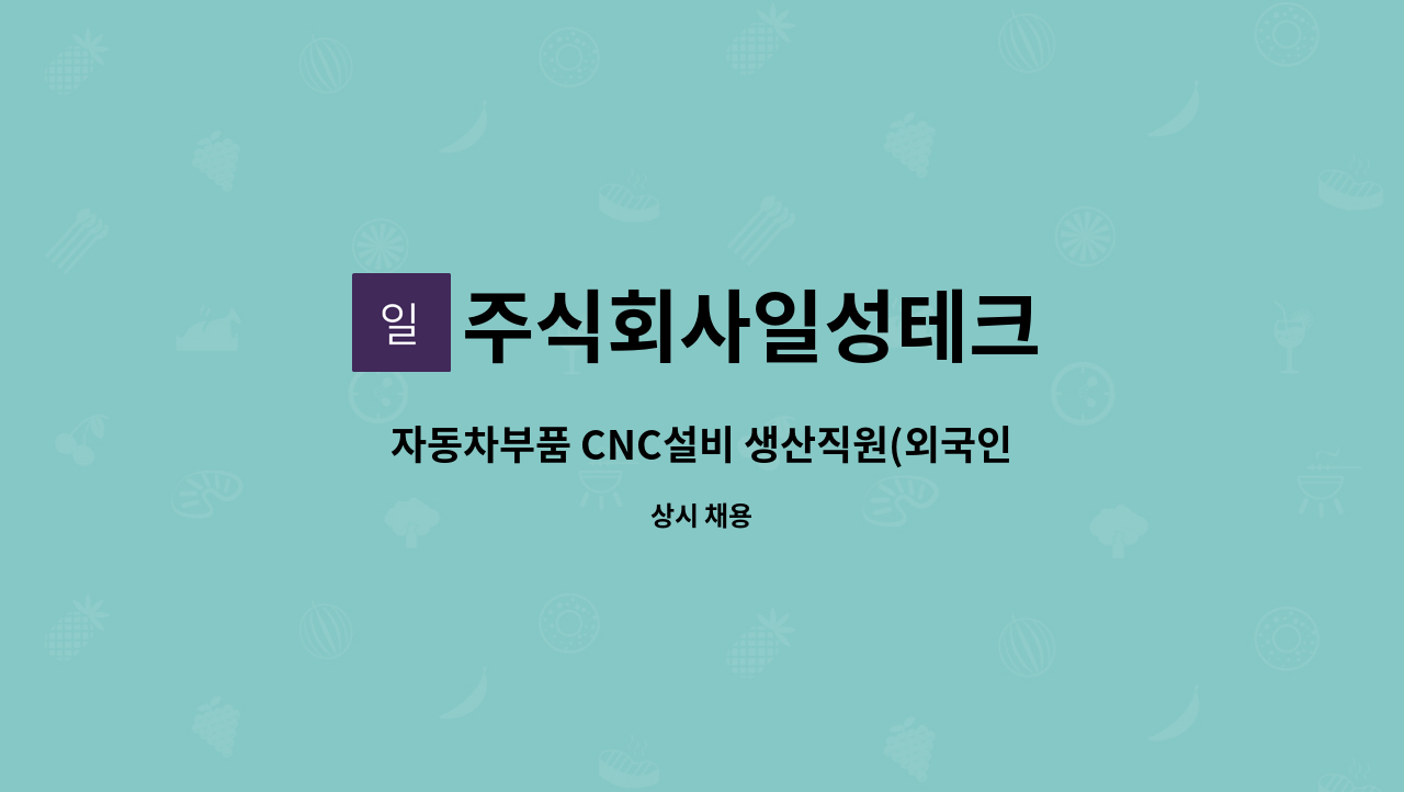 주식회사일성테크 - 자동차부품 CNC설비 생산직원(외국인 포함) 모집 : 채용 메인 사진 (더팀스 제공)