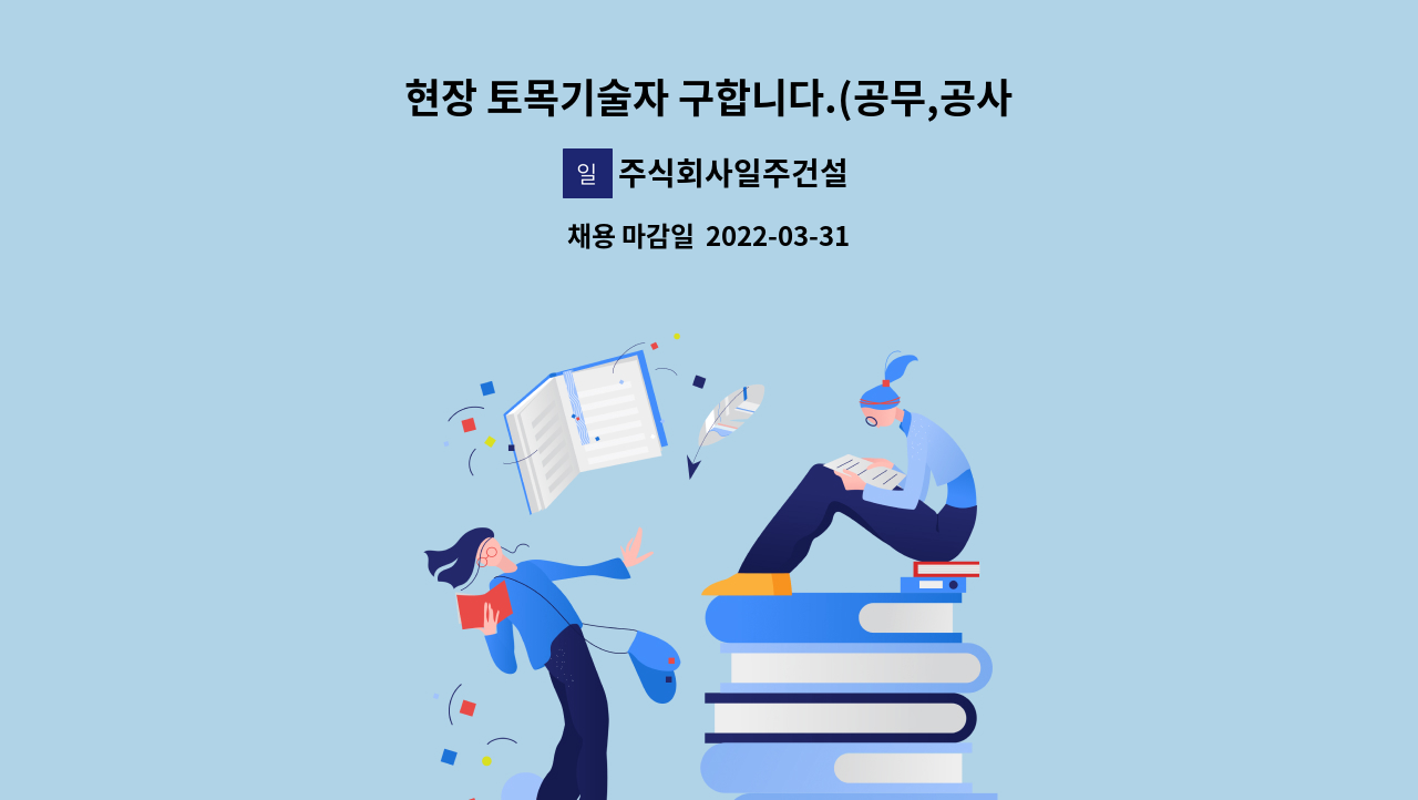 주식회사일주건설 - 현장 토목기술자 구합니다.(공무,공사)급구 : 채용 메인 사진 (더팀스 제공)