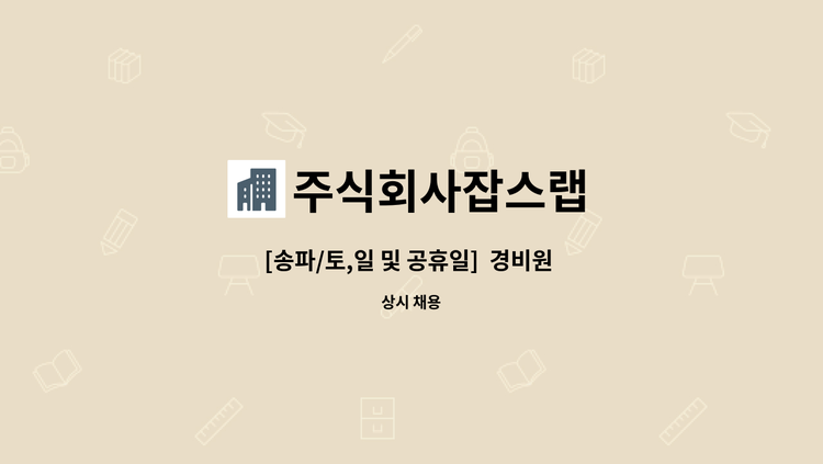 주식회사잡스랩 - [송파/토,일 및 공휴일]  경비원 채용 : 채용 메인 사진 (더팀스 제공)