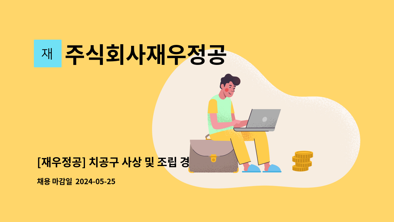 주식회사재우정공 - [재우정공] 치공구 사상 및 조립 경력자 모집 : 채용 메인 사진 (더팀스 제공)
