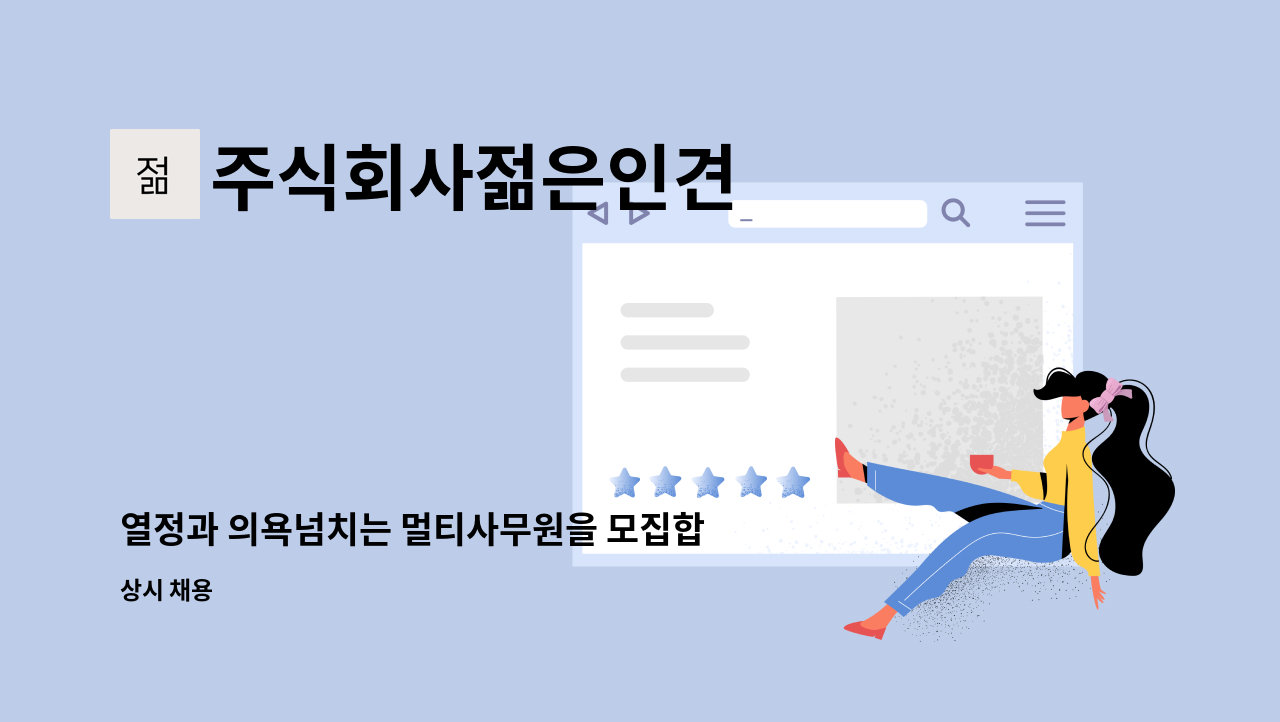 주식회사젊은인견 - 열정과 의욕넘치는 멀티사무원을 모집합니다. : 채용 메인 사진 (더팀스 제공)