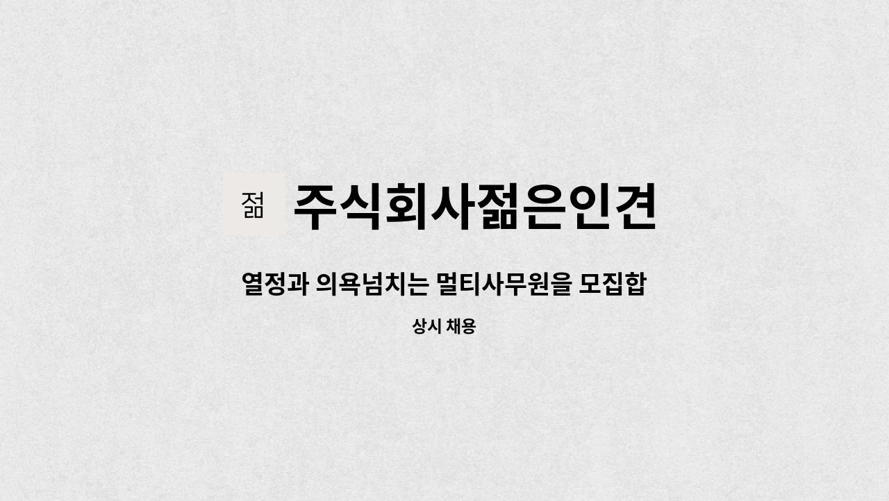 주식회사젊은인견 - 열정과 의욕넘치는 멀티사무원을 모집합니다. : 채용 메인 사진 (더팀스 제공)