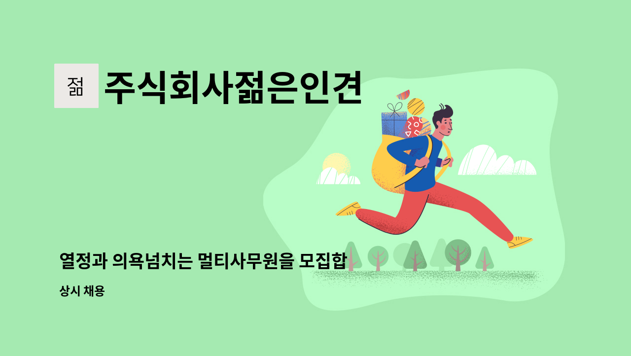 주식회사젊은인견 - 열정과 의욕넘치는 멀티사무원을 모집합니다. : 채용 메인 사진 (더팀스 제공)