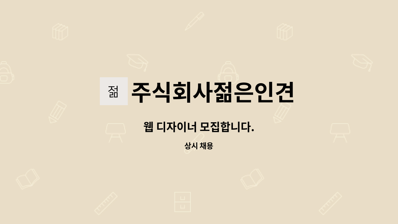 주식회사젊은인견 - 웹 디자이너 모집합니다. : 채용 메인 사진 (더팀스 제공)