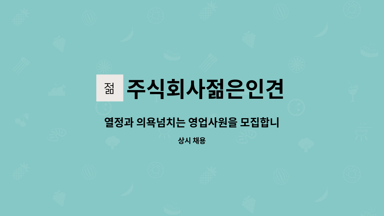 주식회사젊은인견 - 열정과 의욕넘치는 영업사원을 모집합니다. : 채용 메인 사진 (더팀스 제공)