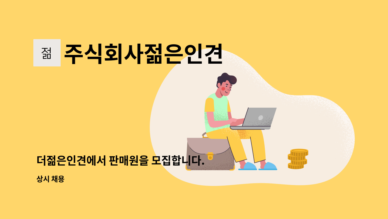 주식회사젊은인견 - 더젊은인견에서 판매원을 모집합니다. : 채용 메인 사진 (더팀스 제공)