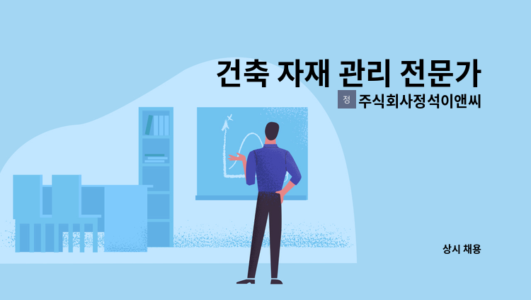 주식회사정석이앤씨 - 건축 자재 관리 전문가를 모집합니다! : 채용 메인 사진 (더팀스 제공)