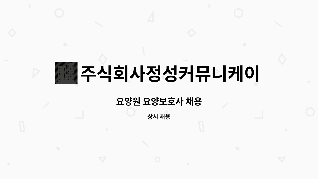 주식회사정성커뮤니케이션 - 요양원 요양보호사 채용 : 채용 메인 사진 (더팀스 제공)